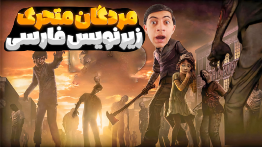  استریم مردگان متحرک - المورس ایکس‌دی - فصل ۱ - قسمت ۱