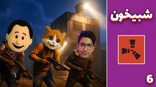  استریم Rust ۴ - مهدی بیزیکسر - فصل ۱ - شبیخون