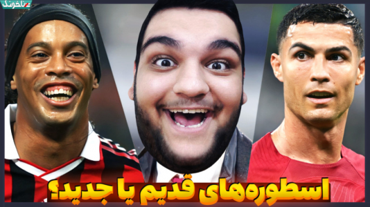  استریم انواع بازی: ناخونک ۲ - گیمین - فصل ۱ - نبرد ستارگان فوتبال در فیفا ۲۳