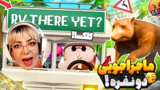  استریم RV There Yet - شادی فاکس - فصل ۱ - قسمت ۶