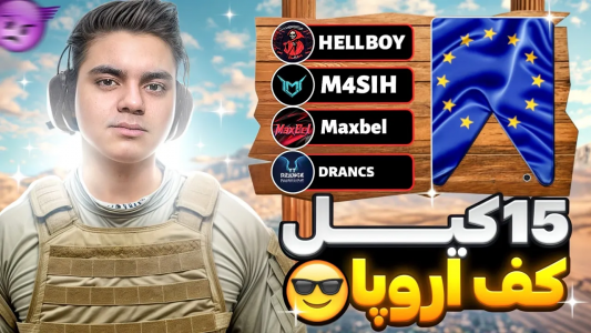 استریم کال آف دیوتی موبایل - عمو هلبوی - فصل ۱ - دو نفره کل تورنمنت و جمع کردیم، زون آخر نفس گیر بود  استریم کال آف دیوتی موبایل - عمو هلبوی - فصل ۱ - دو نفره کل تورنمنت و جمع کردیم، زون آخر نفس گیر بود