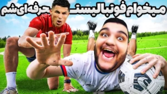  استریم شبیه‌ساز زندگی فوتبالیست - گیمین - فصل ۱ - بالاخره فوتبالیست حرفه ای شدم!