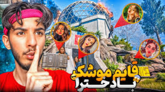  استریم کال آف دیوتی: چالشی - حامد گیمر - فصل ۱ - قایم موشک با ۱۴ تا دختر بزرگ‌ترین قایم موشک تو الکاتراز