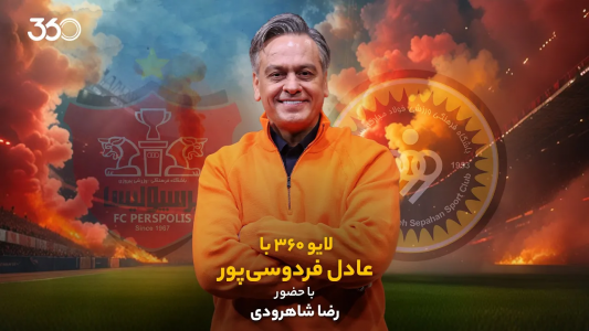 سریال لایو ۳۶۰ با عادل فردوسیپور - فصل ۱ - ویژه بازی سپاهان و پرسپولیس سریال لایو ۳۶۰ با عادل فردوسیپور - فصل ۱ - ویژه بازی سپاهان و پرسپولیس