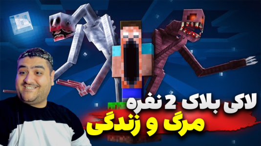  استریم ماینکرفت: لاکی بلاک دو نفره ۳ - پرهام گیم پلی - مرگ و زندگی - قسمت ۱