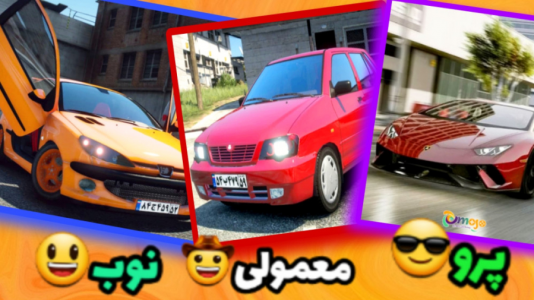  استریم جی‌تی‌ای ۵: تفاوت رانندگی - امیر تیک پلی - فصل ۱ - پرو، معمولی، نوب