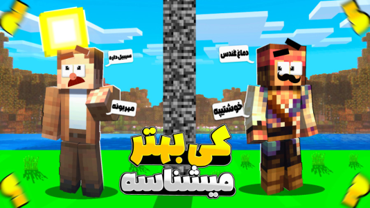 استریم ماینکرفت چالشی ۲ - کریم تیزی - فصل ۱ - کی بهتر اون یکی رو میشناسه؟!  استریم ماینکرفت چالشی ۲ - کریم تیزی - فصل ۱ - کی بهتر اون یکی رو میشناسه؟!