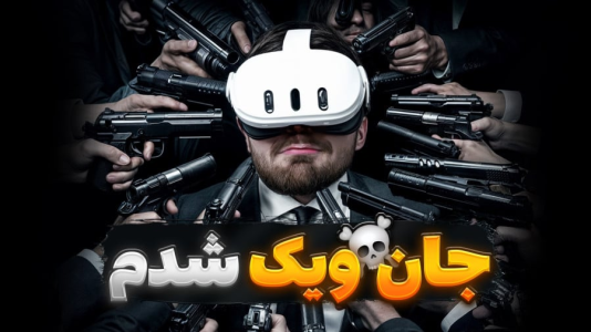  استریم بازی با وی آر - RIP - فصل ۱ - هیتمن واقعیت مجازی اما آخرش جان ویک شدم ۱۰۰ نفرو زدم