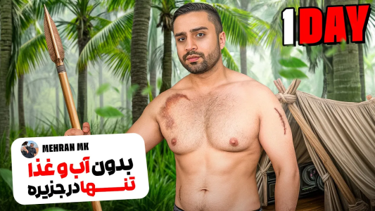 سریال چالش‌های خفن با مهران‌ ام‌کی - فصل ۱ - یک روز بدون آب و غذا، تنها در جزیره