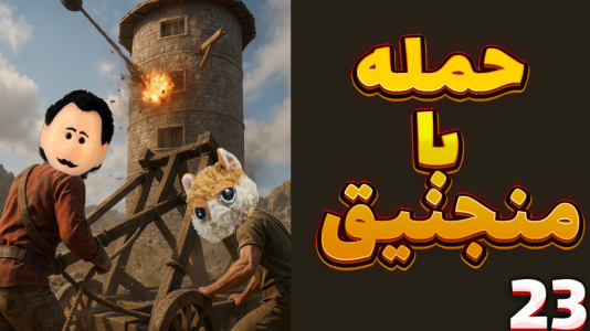  استریم Rust: قرون وسطی - مهدی بیزیکسر - فصل ۱ - حمله با منجنیق !