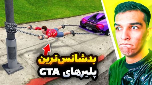  استریم جی‌تی‌ای ۵: ویدیو خفن ۲ - امیر رادون - فصل ۲ - بد شانس ترین پلیرهای جی تی ای