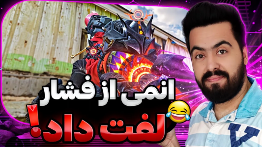  استریم کال آف دیوتی موبایل - دمو - فصل ۱ - قسمت ۶۲