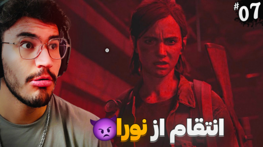 استریم آخرین بازمانده از ما ۲ - کاپیتان - فصل ۱ - مرگ دردناک نورا  استریم آخرین بازمانده از ما ۲ - کاپیتان - فصل ۱ - مرگ دردناک نورا