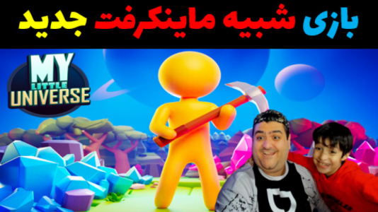 استریم جهان کوچک من - پرهام گیم پلی - فصل ۱ - قسمت ۱