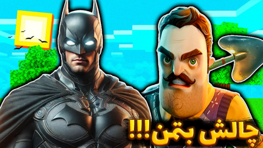  استریم ماینکرفت: لیگ عدالت - عمو بیگ - فصل ۱ - چالش تبدیل شدن به بتمن واقعی و دیدار با سلام همسایه