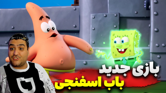  استریم باب‌اسفنجی شلوارمکعبی: تایتان‌های جزر و مد - پرهام گیم پلی - فصل ۱ - قسمت ۹