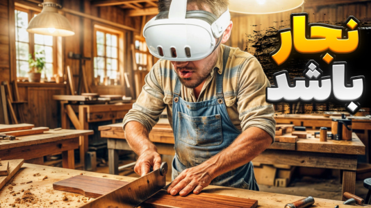  استریم بازی با وی آر - RIP - فصل ۱ - شبیه ساز نجاری واقعی