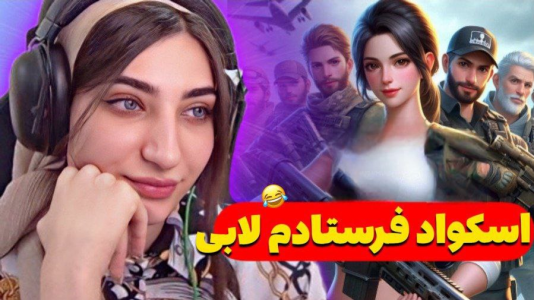  استریم کال آف دیوتی موبایل: کاستوم‌های فان - ماریا گیم - فصل ۱ - رفتم کاستوم فان اسکواد فرستادم لابی
