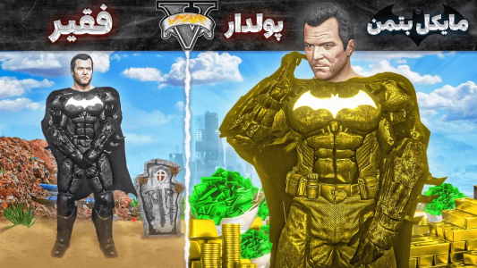  استریم جی‌تی‌ای ۵: لیگ عدالت - مهدی وکسیر - فصل ۱ - جوکر رو کشتم
