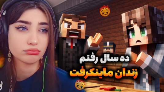  استریم ماینکرفت - ماریا گیم - فصل ۱ - ماینکرفت اما رفتیم دادگاه ! قراره ده سال برم زندان !