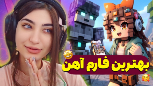  استریم ماینکرفت - ماریا گیم - فصل ۱ - ساخت بهترین فارم آهن در ماینکرفت !