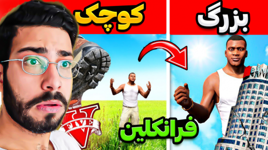  استریم جی‌تی‌ای ۵: ویدیو‌های جذاب ۲ - حسین آرتی‌جی - فصل ۱ - غول شدم