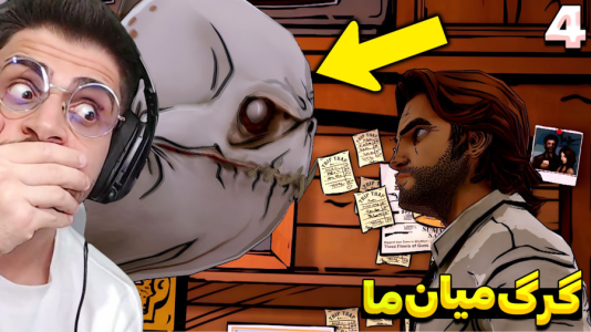  استریم گرگی در میان ما - RIP - فصل ۱ - درگیری شدیدی شد وسط کافه