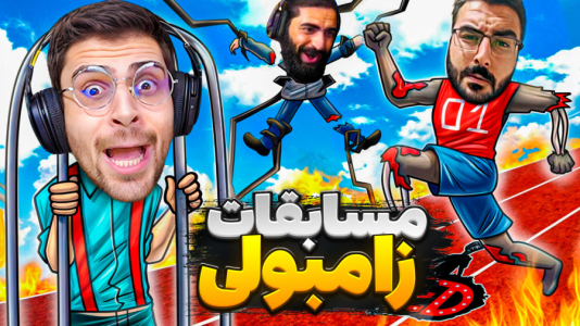 سریال لحظات خنده‌دار با RIP - فصل ۱ - مسابقات زامبولی و خاطره بازی