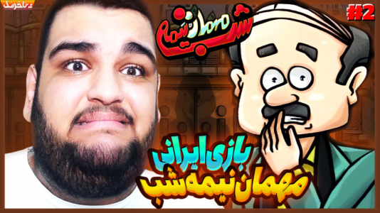  استریم مهمان نیمه‌شب - گیمین - فصل ۱ - داستان کمی ترسناک و عجیب شد!