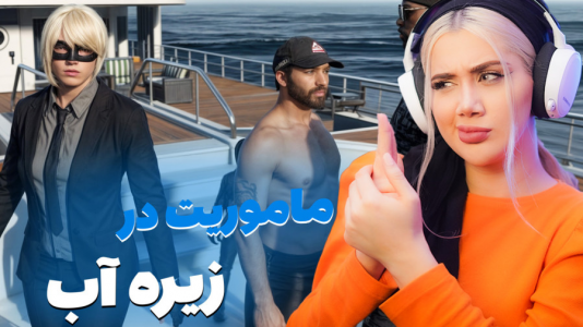  استریم جی‌تی‌ای ۵: خانواده پرجمعیت - ملینا بلیک - فصل ۱ - ماموریت زیر آب