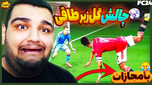  استریم چالش فیفا و اف‌سی - گیمین - فصل ۱ - چالش گل زیر طاقی با مجازات ریش جیسونی