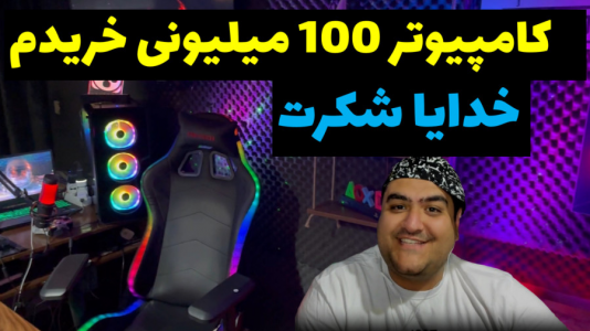سریال آنباکس با پرهام گیم پلی - فصل ۱ - انباکس کامپیوتر ۱۰۰ میلیونی پرهام گیم پلی
