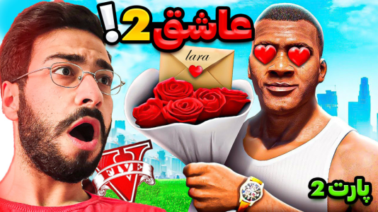  استریم جی‌تی‌ای ۵: فرانکلین عاشق - حسین آرتی‌جی - فصل ۱ - عاشق شدم ۲