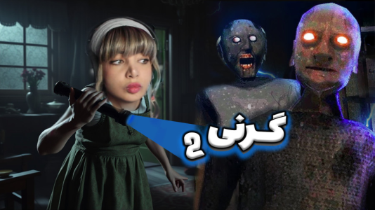  استریم گرنی - شادی فاکس - فصل ۱ - گیم‌پلی بازی گرنی ۲ وقت انتقام از مادربزرگه