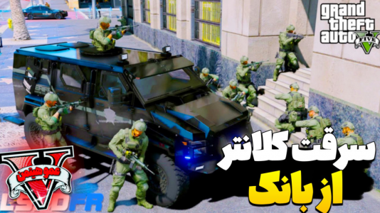  استریم جی‌تی‌ای ۵ - عمو هیتمن - فصل ۱ - بانک شریف سرقت کردن