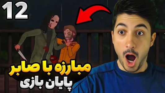  استریم رانده شده ۳ - گیم تی وی - فصل ۱ - مبارزه با صابر