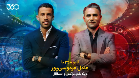 سریال لایو ۳۶۰ با عادل فردوسیپور - فصل ۱ - ویژه بازی تراکتور و استقلال سریال لایو ۳۶۰ با عادل فردوسیپور - فصل ۱ - ویژه بازی تراکتور و استقلال
