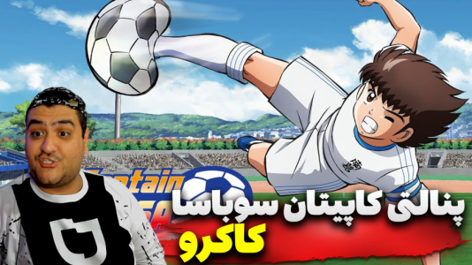  استریم بازی کاپیتان سوباسا ۲ - پرهام گیم پلی - فصل ۱ - قسمت ۹