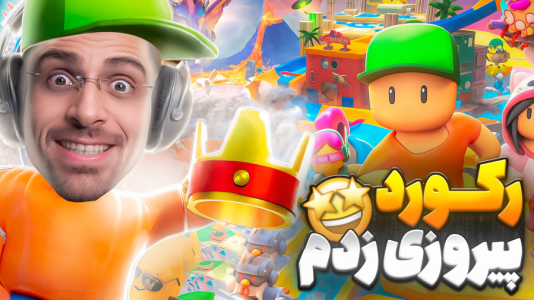  استریم استامبل گایز - RIP - فصل ۱ - استامبل گایز و رکورد پیروزی عمو امیر !