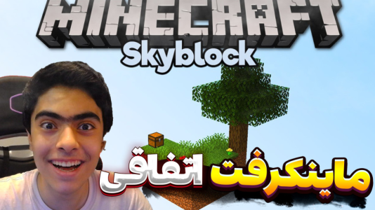  استریم ماینکرفت اسکای بلاک ۲ - جکسن - اتفاقی - قسمت ۴