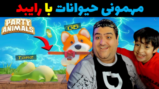  استریم مهمانی حیوانات - پرهام گیم پلی - فصل ۱ - قسمت ۳۵