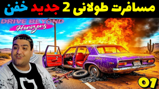  استریم رانندگی فراتر از افق‌ دو نفره - پرهام گیم پلی - فصل ۱ - قسمت ۳
