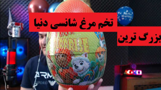 سریال آنباکس با پرهام گیم پلی - فصل ۱ - انباکس بزرگ ترین تخم مرغ شانسی دنیا