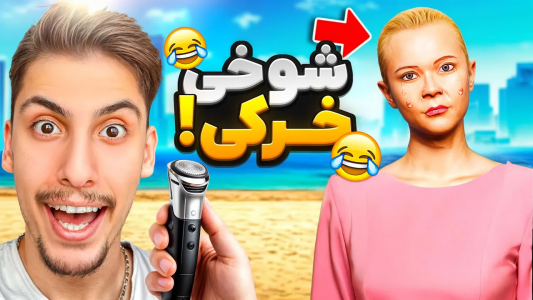  استریم جی‌تی‌ای ۵: شوخی‌های عجیب - امیر اس‌ورد - فصل ۱ - تریسی دختر مایکل