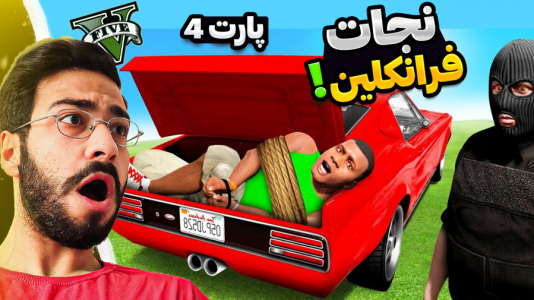  استریم جی‌تی‌ای ۵: ویدیو‌های جذاب ۱ - حسین آرتی جی - فصل ۱ - فرانکلین را نجات دادم