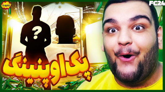  استریم اف‌سی ۲۴: درفت و آلتیمیت تیم - گیمین - فصل ۱ - پک اوپنینگ مناطق کم برخوردار