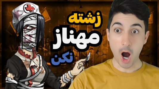  استریم پسر خوانده - گیم تی وی - فصل ۱ - رو مخ تر از این مهناز نداریم