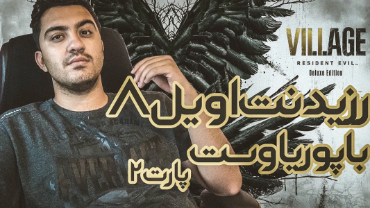  استریم رزیدنت اویل: روستا - پوریا وست - فصل ۱ - ترس در قلعه نفرین شده