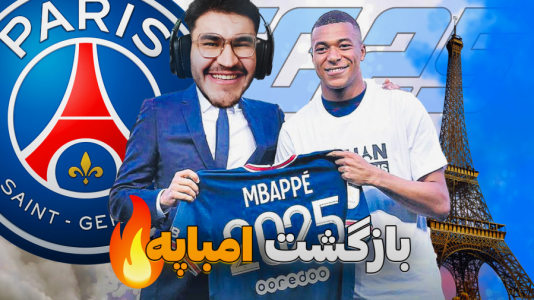 استریم افسی ۲۵: فصل ۲ - کاپیتان - فصل ۱ - بازگشت امباپه به پاریس و تیم رویایی !  استریم افسی ۲۵: فصل ۲ - کاپیتان - فصل ۱ - بازگشت امباپه به پاریس و تیم رویایی !