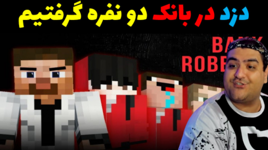  استریم ماینکرفت: ساخت بانک - پرهام گیم پلی - فصل ۱ - قسمت ۴